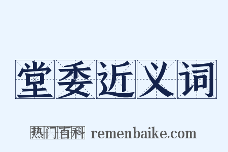 堂委近义词是什么意思的图片